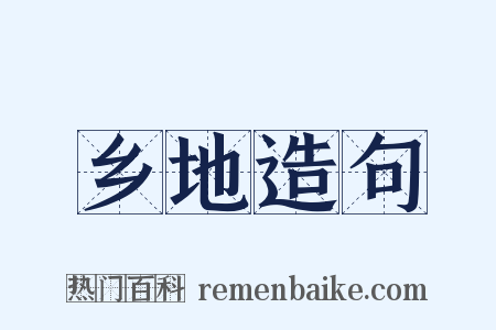 乡地造句是什么意思的图片